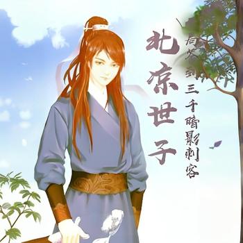 北凉世子：开局签到三千暗影刺客有声小说