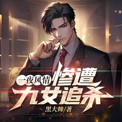 一夜风情，惨遭九女追杀有声小说