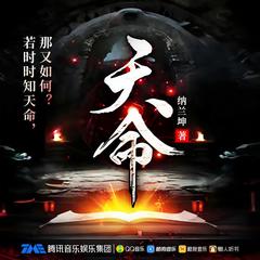 天命(多人剧)有声小说
