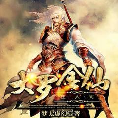 大罗金仙在人间(多人剧)有声小说