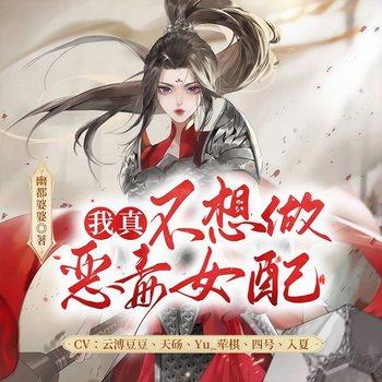我真不想做恶毒女配(多人剧)有声小说