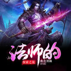 法师的探索之旅有声小说