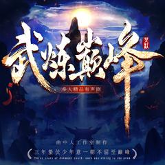 武炼巅峰(多人剧)有声小说