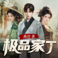 极品家丁无删减(多人剧)有声小说