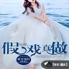 假戏真做(多人剧)有声小说