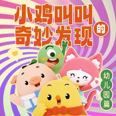 小鸡叫叫的奇妙发现·幼儿园篇(多人剧)有声小说
