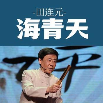 海青天有声小说