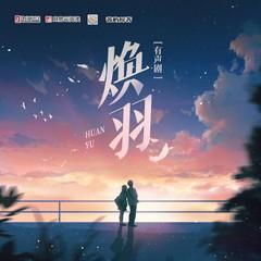 焕羽(多人剧)有声小说