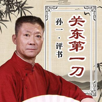 关东第一刀有声小说
