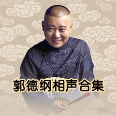郭德纲相声合集(多人剧)有声小说