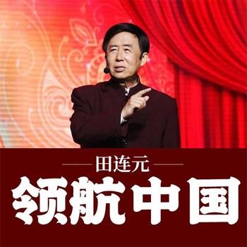 领航中国有声小说