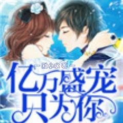 亿万盛宠只为你(多人剧)有声小说