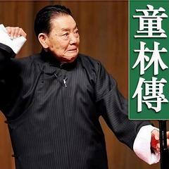 童林传-单田芳演播有声小说