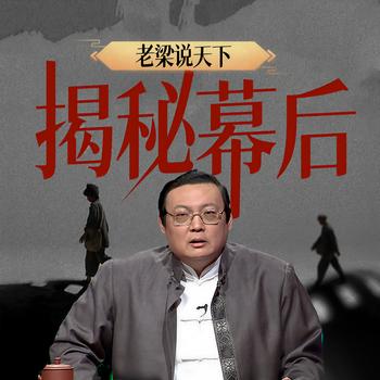 老梁说天下之揭秘幕后(多人剧)有声小说
