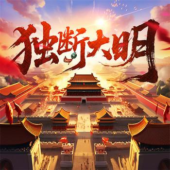 独断大明有声小说