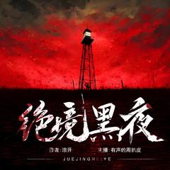 绝境黑夜(多人剧)有声小说