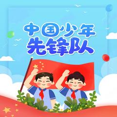 少先队员先锋队队歌儿歌大全有声小说
