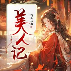 美人记(多人剧)有声小说