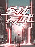 全球高武(多人剧)有声小说