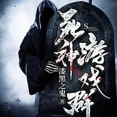 死神游戏群(多人剧)有声小说