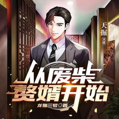 从废柴赘婿开始(多人剧)有声小说