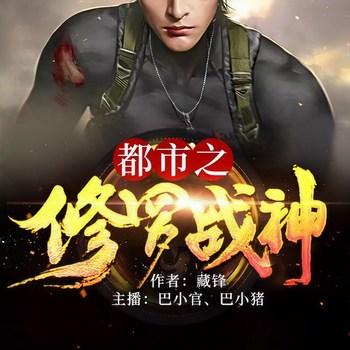 都市之修罗战神(多人剧)有声小说
