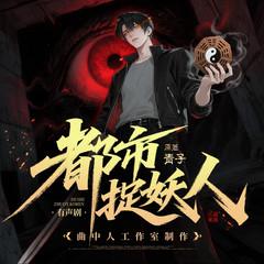 都市捉妖人(多人剧)有声小说