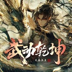 武动乾坤丨多人剧丨大主宰前传丨曲中人工作室丨天蚕土豆有声小说