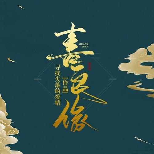 喜良缘(多人剧)有声小说