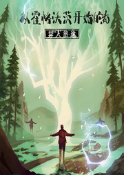 从霍格沃茨开始的异人旅途有声小说